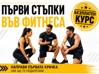 Безплатен курс: Първи стъпки във фитнеса