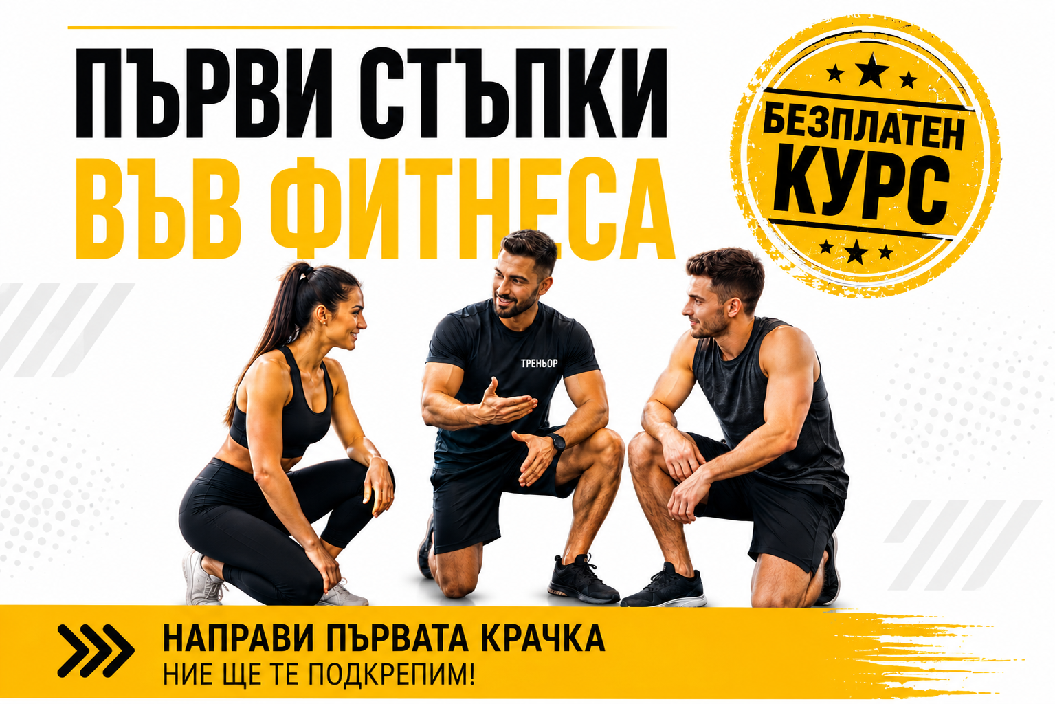 Първи стъпки във фитнеса